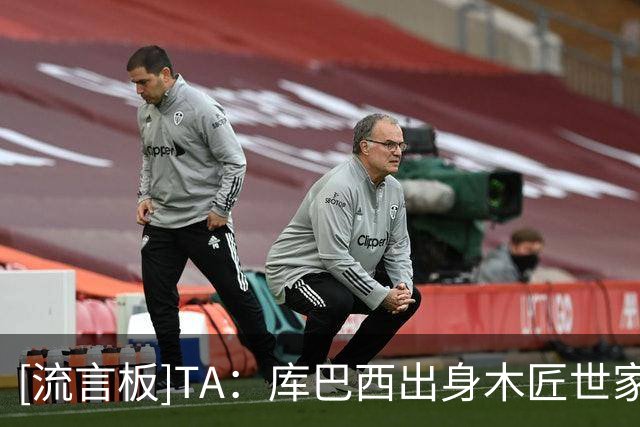 [流言板]TA：库巴西出身木匠世家，踢球之外就回乡帮父母做木工活